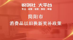 簡(jiǎn)陽(yáng)市消費(fèi)品以舊換新相關(guān)配套獎(jiǎng)補(bǔ)政策