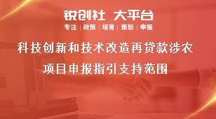 科技創(chuàng)新和技術改造再貸款涉農項目申報指引支持范圍獎補政策