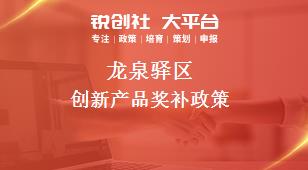 龍泉驛區(qū)創(chuàng)新產品相關配套獎補政策