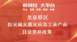 龍泉驛區(qū)防災(zāi)減災(zāi)救災(zāi)應(yīng)急工業(yè)產(chǎn)品目錄相關(guān)配套獎補(bǔ)政策