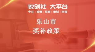 樂(lè)山市獎(jiǎng)補(bǔ)政策