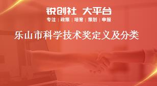 樂山市科學(xué)技術(shù)獎定義及分類獎補政策