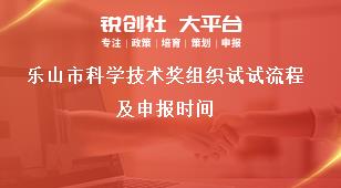 樂山市科學(xué)技術(shù)獎(jiǎng)組織試試流程及申報(bào)時(shí)間獎(jiǎng)補(bǔ)政策