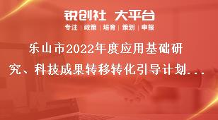 樂山市2022年度應(yīng)用基礎(chǔ)研究、科技成果轉(zhuǎn)移轉(zhuǎn)化引導(dǎo)計(jì)劃項(xiàng)目的項(xiàng)目咨詢與審核處室分工獎(jiǎng)補(bǔ)政策