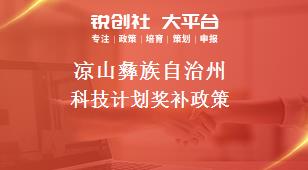 涼山彝族自治州科技計劃相關(guān)配套獎補政策