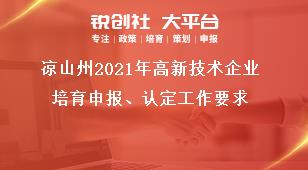 涼山州2021年高新技術(shù)企業(yè)培育申報、認定工作要求獎補政策