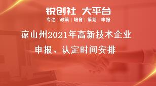 涼山州2021年高新技術(shù)企業(yè)申報、認(rèn)定時間安排獎補政策