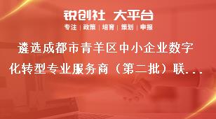 遴選成都市青羊區(qū)中小企業(yè)數(shù)字化轉型專業(yè)服務商（第二批）聯(lián)系方式獎補政策