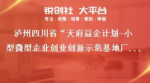 瀘州四川省“天府益企計劃-小型微型企業(yè)創(chuàng)業(yè)創(chuàng)新示范基地廠房租金減免補(bǔ)助項(xiàng)目”申報工作要求獎補(bǔ)政策