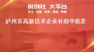 瀘州市高新技術(shù)企業(yè)補助申報表獎補政策