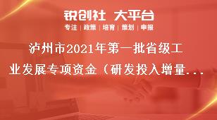 瀘州市2021年第一批省級(jí)工業(yè)發(fā)展專(zhuān)項(xiàng)資金（研發(fā)投入增量獎(jiǎng)勵(lì))項(xiàng)目申報(bào)要求獎(jiǎng)補(bǔ)政策