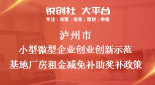 瀘州市小型微型企業(yè)創(chuàng)業(yè)創(chuàng)新示范基地廠房租金減免補(bǔ)助相關(guān)配套獎補(bǔ)政策