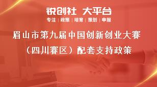 眉山市第九屆中國創(chuàng)新創(chuàng)業(yè)大賽（四川賽區(qū)）配套支持政策獎補政策