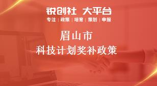 眉山市科技計劃相關(guān)配套獎補(bǔ)政策