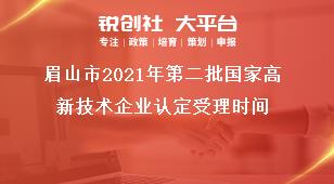 眉山市2021年第二批國家高新技術企業(yè)認定受理時間獎補政策