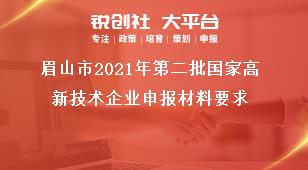 眉山市2021年第二批國家高新技術企業(yè)申報材料要求獎補政策