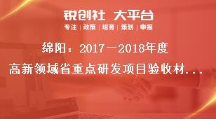 綿陽：2018—2019年度高新領(lǐng)域省重點(diǎn)研發(fā)項(xiàng)目驗(yàn)收材料準(zhǔn)備獎(jiǎng)補(bǔ)政策
