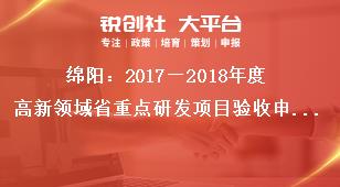 綿陽(yáng)：2018—2019年度高新領(lǐng)域省重點(diǎn)研發(fā)項(xiàng)目驗(yàn)收申請(qǐng)?zhí)峤华?jiǎng)補(bǔ)政策