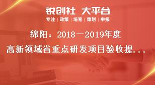 綿陽：2018—2019年度高新領(lǐng)域省重點研發(fā)項目驗收提交材料及要求獎補政策