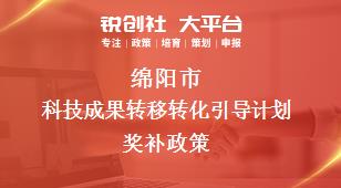 綿陽市科技成果轉(zhuǎn)移轉(zhuǎn)化引導(dǎo)計劃相關(guān)配套獎補政策