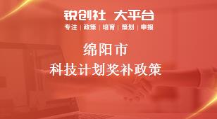 綿陽市科技計(jì)劃相關(guān)配套獎(jiǎng)補(bǔ)政策