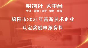 綿陽市2021年高新技術企業(yè)認定獎勵申報資料獎補政策