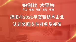 綿陽市2021年高新技術(shù)企業(yè)認(rèn)定獎勵支持對象及標(biāo)準(zhǔn)獎補政策