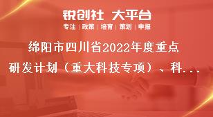 綿陽市四川省2022年度重點研發(fā)計劃（重大科技專項）、科技創(chuàng)新基地（平臺）和人才計劃項目的通知指南類別獎補政策