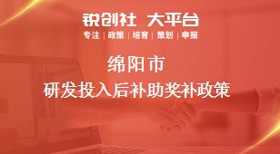 綿陽市研發(fā)投入后補(bǔ)助相關(guān)配套獎補(bǔ)政策