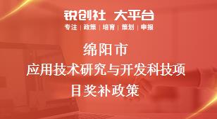 綿陽市應用技術研究與開發(fā)科技項目相關配套獎補政策