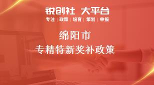 綿陽市專精特新相關(guān)配套獎(jiǎng)補(bǔ)政策