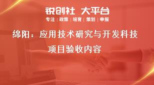 綿陽：應(yīng)用技術(shù)研究與開發(fā)科技項目驗收內(nèi)容獎補政策