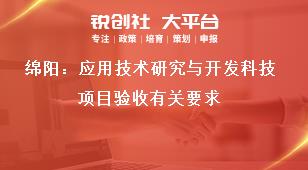 綿陽：應用技術研究與開發(fā)科技項目驗收有關要求獎補政策