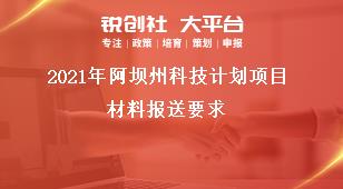 2021年阿壩州科技計(jì)劃項(xiàng)目材料報(bào)送要求獎補(bǔ)政策