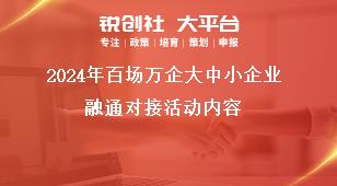2024年百場萬企大中小企業(yè)融通對接活動內(nèi)容獎補政策