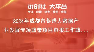 2024年成都市促進(jìn)大數(shù)據(jù)產(chǎn)業(yè)發(fā)展專(zhuān)項(xiàng)政策項(xiàng)目申報(bào)工作政策和咨詢(xún)獎(jiǎng)補(bǔ)政策