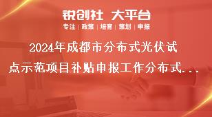 2024年成都市分布式光伏試點(diǎn)示范項(xiàng)目補(bǔ)貼申報工作分布式光伏項(xiàng)目建設(shè)補(bǔ)貼獎補(bǔ)政策