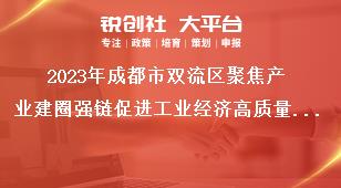2023年成都市雙流區(qū)聚焦產業(yè)建圈強鏈促進工業(yè)經(jīng)濟高質量發(fā)展十條政策項目擬獎補名單公示反映形式：公示期間，如對公示內容有異議，請以實名、書面形式向成都市雙流區(qū)反映。獎補政策