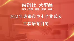 2021年成都市中小企業(yè)成長工程培育目的獎補政策