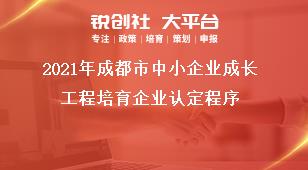 2021年成都市中小企業(yè)成長工程培育企業(yè)認定程序獎補政策