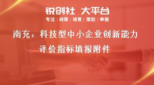 南充：科技型中小企業(yè)創(chuàng)新能力評價指標填報附件獎補政策