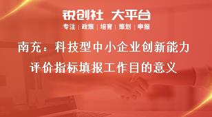 南充：科技型中小企業(yè)創(chuàng)新能力評(píng)價(jià)指標(biāo)填報(bào)工作目的意義獎(jiǎng)補(bǔ)政策