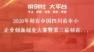 2020年創(chuàng)客中國(guó)四川省中小企業(yè)創(chuàng)新創(chuàng)業(yè)大賽暨第三屆創(chuàng)客天府創(chuàng)新創(chuàng)業(yè)大賽支持政策獎(jiǎng)補(bǔ)政策