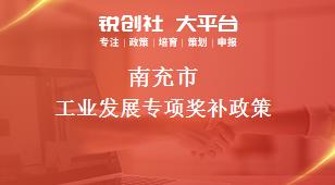 南充市工業(yè)發(fā)展專項相關(guān)配套獎補(bǔ)政策
