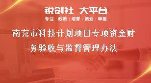 南充市科技計劃項目專項資金財務驗收與監(jiān)督管理辦法獎補政策