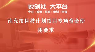 南充市科技計(jì)劃項(xiàng)目專項(xiàng)資金使用要求獎補(bǔ)政策
