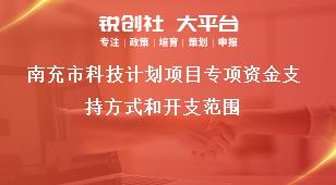 南充市科技計(jì)劃項(xiàng)目專(zhuān)項(xiàng)資金支持方式和開(kāi)支范圍獎(jiǎng)補(bǔ)政策