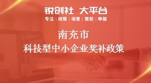 南充市科技型中小企業(yè)相關配套獎補政策