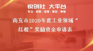 南充市2020年度工業(yè)領(lǐng)域“紅榜”獎勵資金申請表獎補政策