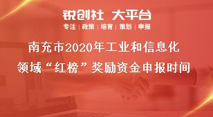 南充市2020年工業(yè)和信息化領域“紅榜”獎勵資金申報時間獎補政策